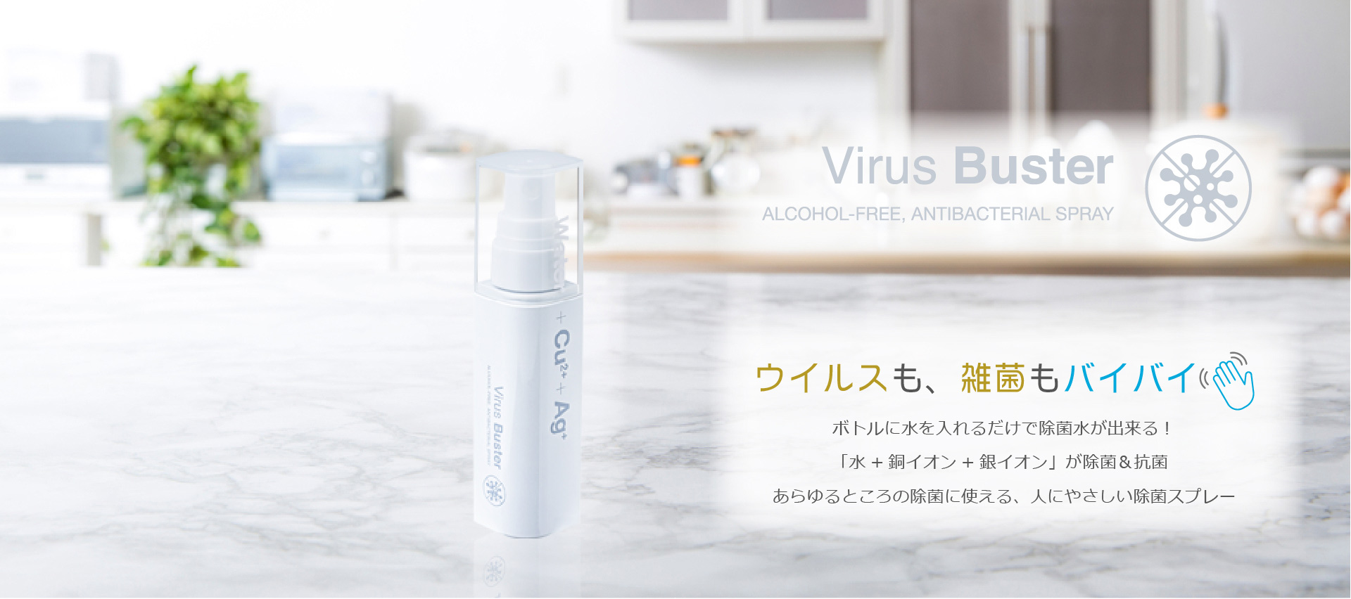 ノンアルコール、次亜塩素酸不使用の除菌スプレー「ウイルスバスター除菌スプレー」