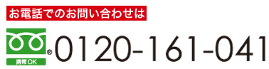 お電話でのお問い合わせは…0120-161-041