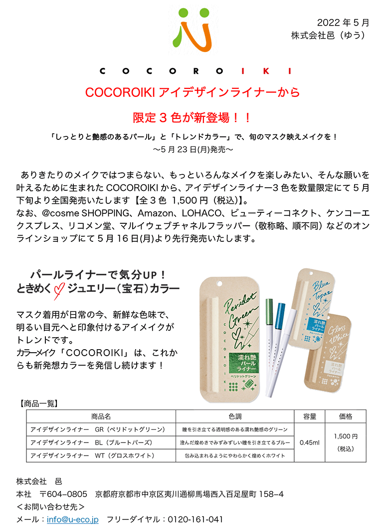 COCOROIKI アイデザインライナー 新色限定パッケージ発売 公式プレスリリース1