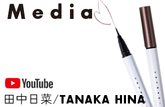 【メディア情報】田中 日菜さんのYoutubeチャンネル「田中日菜/TANAKA HINA」で「COCOROIKI アイデザインライナー BR ガーネットブラウン」をご紹介いただきました。