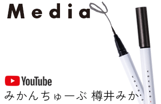 【メディア情報】樽井 みかさんのYoutubeチャンネル「みかんちゅーぶ 樽井みか」で「COCOROIKI アイデザインライナー BRBK ブロンズブラック」をご紹介いただきました。
