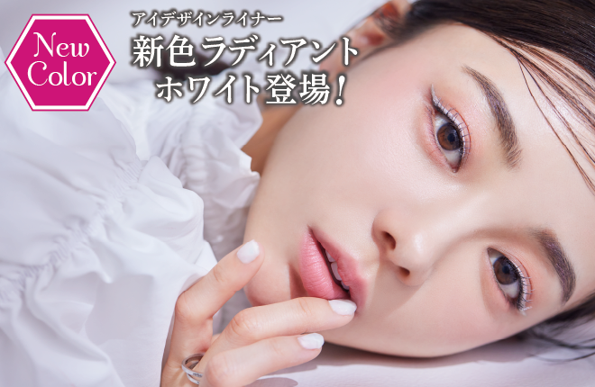 【新製品情報】「COCOROIKI アイデザインライナー WT ラディアントホワイト」が全国販売開始です！