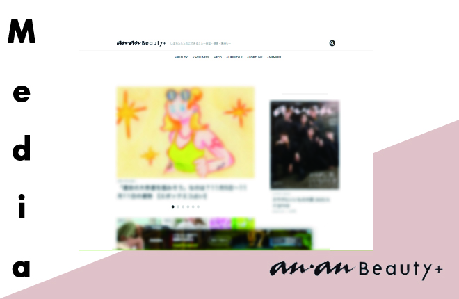 【メディア掲載情報】「anan Beauty＋」に掲載されました。