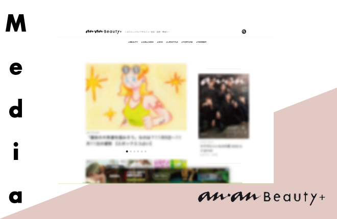 【メディア掲載情報】「anan Beauty＋」に掲載されました。